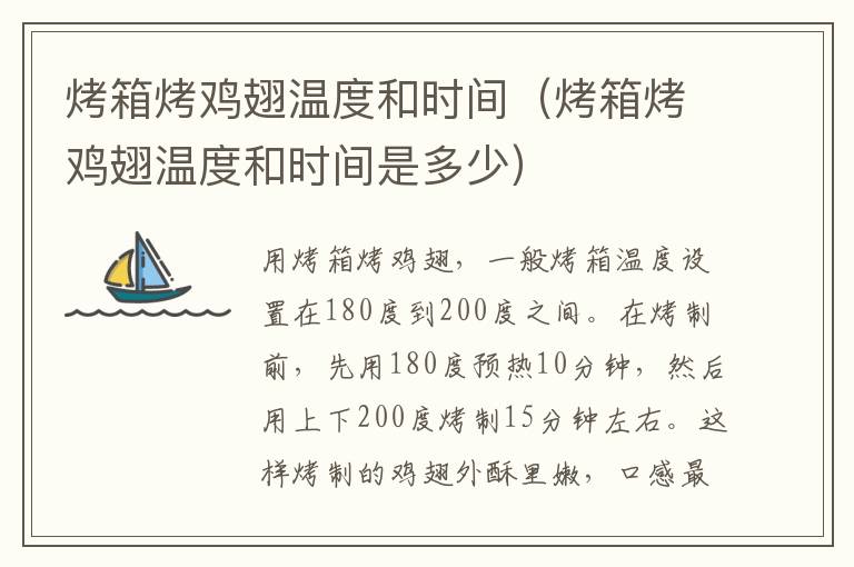 烤箱烤鸡翅温度和时间（烤箱烤鸡翅温度和时间是多少）