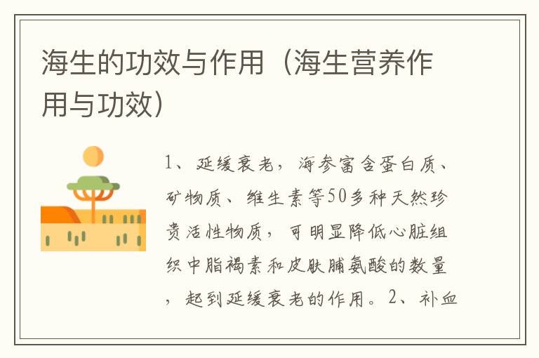 海生的功效与作用（海生营养作用与功效）