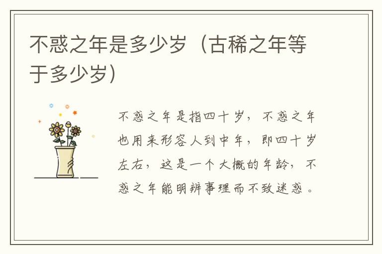 不惑之年是多少岁（古稀之年等于多少岁）