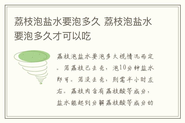 荔枝泡盐水要泡多久 荔枝泡盐水要泡多久才可以吃