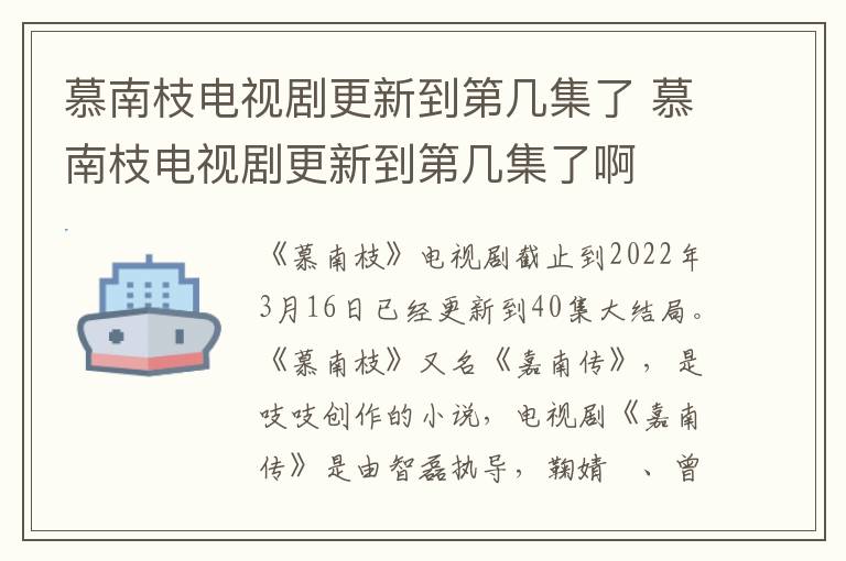 慕南枝电视剧更新到第几集了 慕南枝电视剧更新到第几集了啊