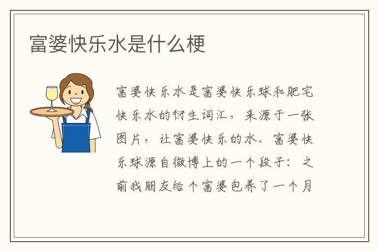 富婆快乐水是什么梗