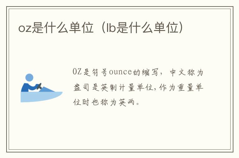 oz是什么单位（lb是什么单位）