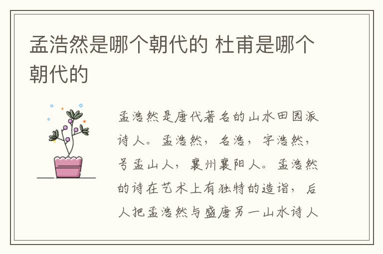 孟浩然是哪个朝代的 杜甫是哪个朝代的