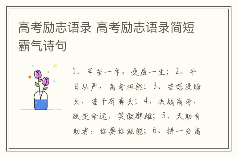 高考励志语录 高考励志语录简短霸气诗句