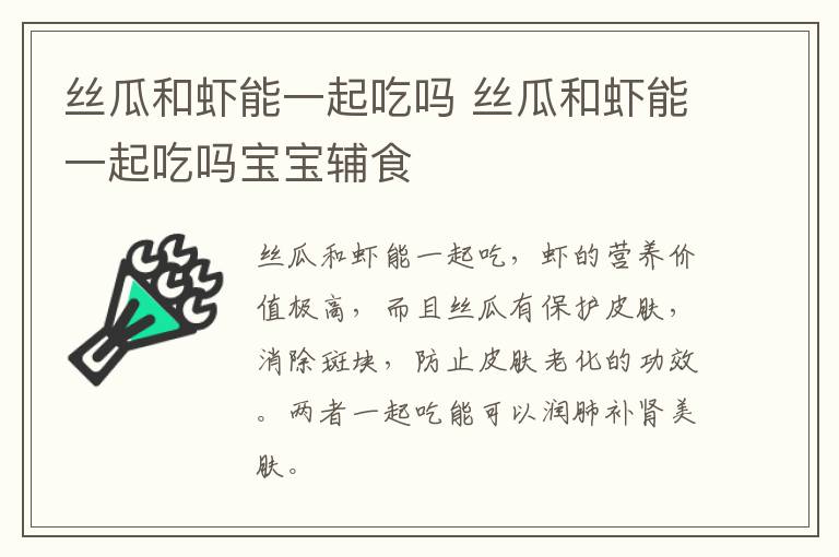 丝瓜和虾能一起吃吗 丝瓜和虾能一起吃吗宝宝辅食