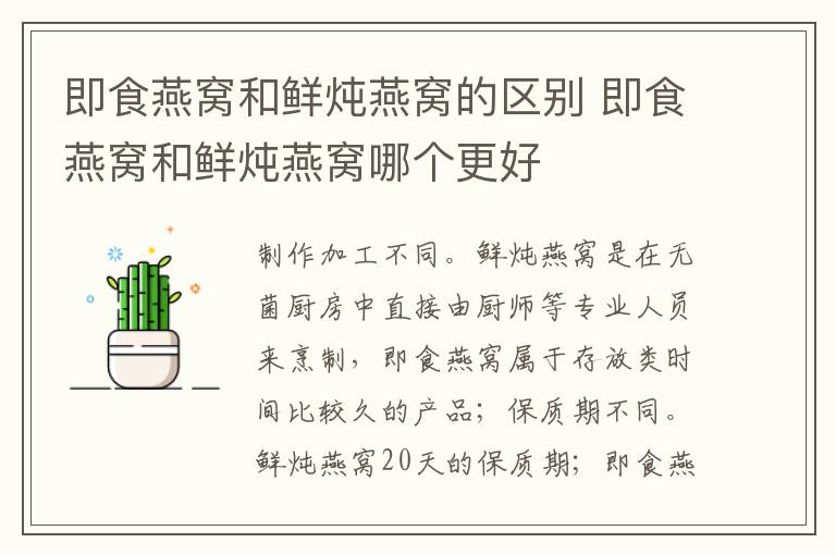 即食燕窝和鲜炖燕窝的区别 即食燕窝和鲜炖燕窝哪个更好