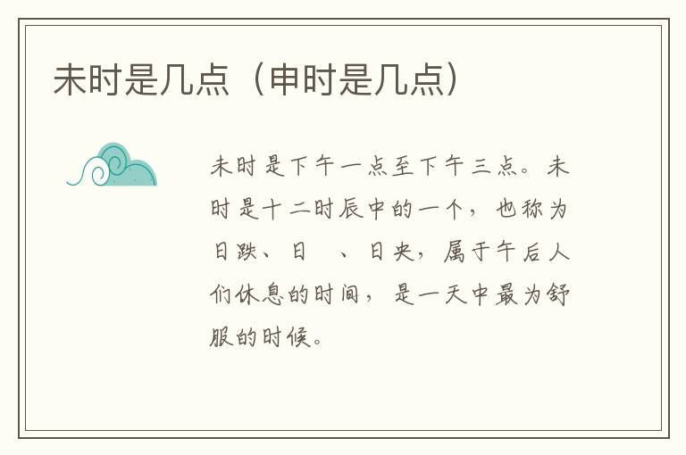 未时是几点（申时是几点）