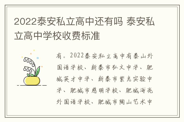2022泰安私立高中还有吗 泰安私立高中学校收费标准