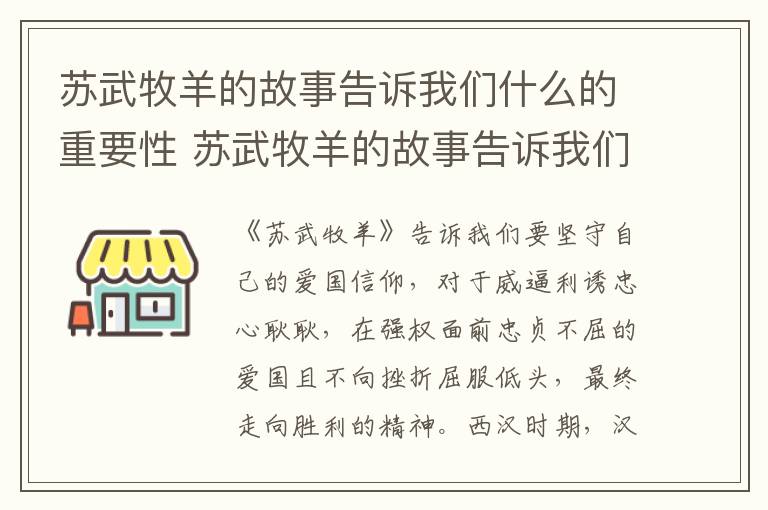 苏武牧羊的故事告诉我们什么的重要性 苏武牧羊的故事告诉我们什么