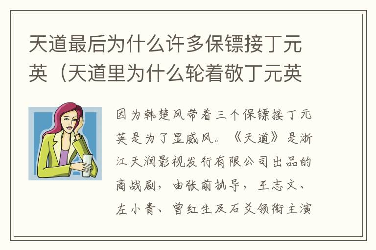 天道最后为什么许多保镖接丁元英（天道里为什么轮着敬丁元英）
