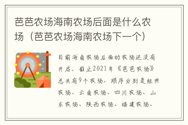 芭芭农场海南农场后面是什么农场（芭芭农场海南农场下一个）