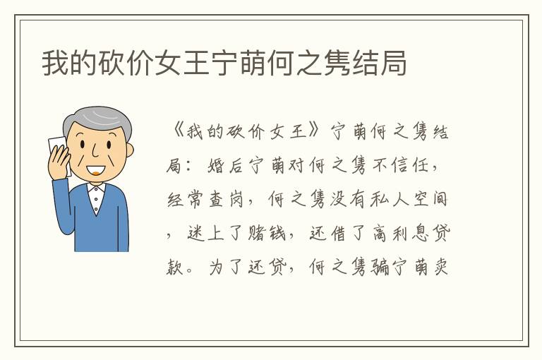 我的砍价女王宁萌何之隽结局