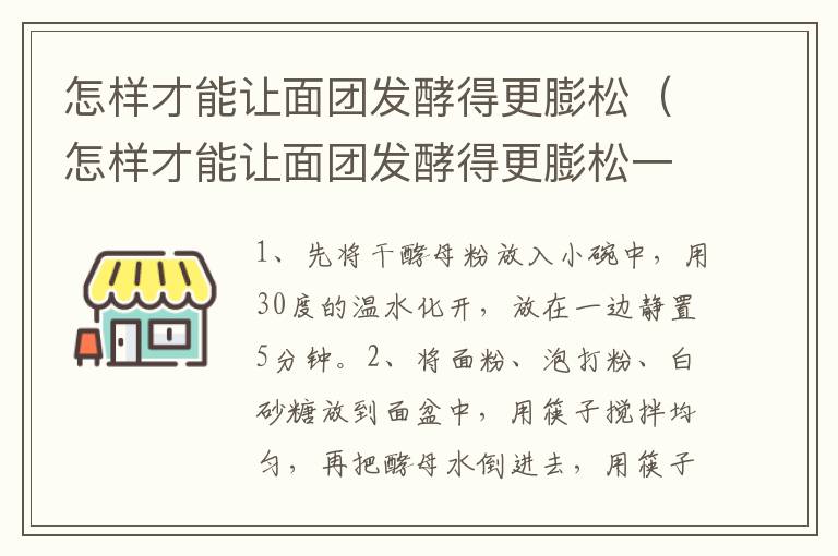 怎样才能让面团发酵得更膨松（怎样才能让面团发酵得更膨松一些）