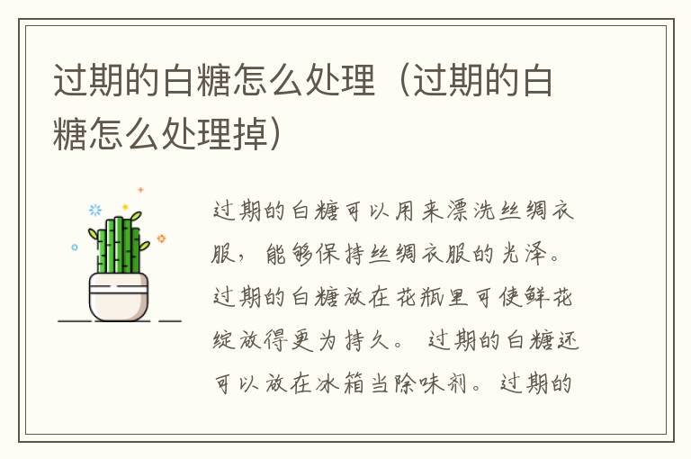 过期的白糖怎么处理(过期的白糖怎么处理掉)