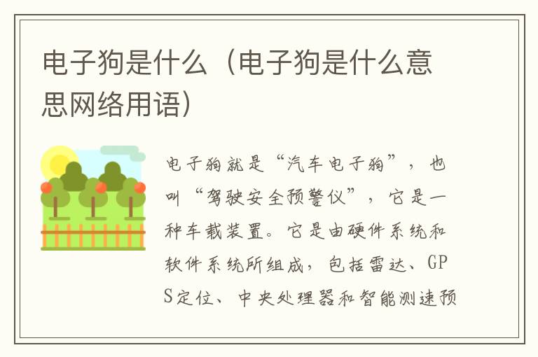 电子狗是什么（电子狗是什么意思网络用语）