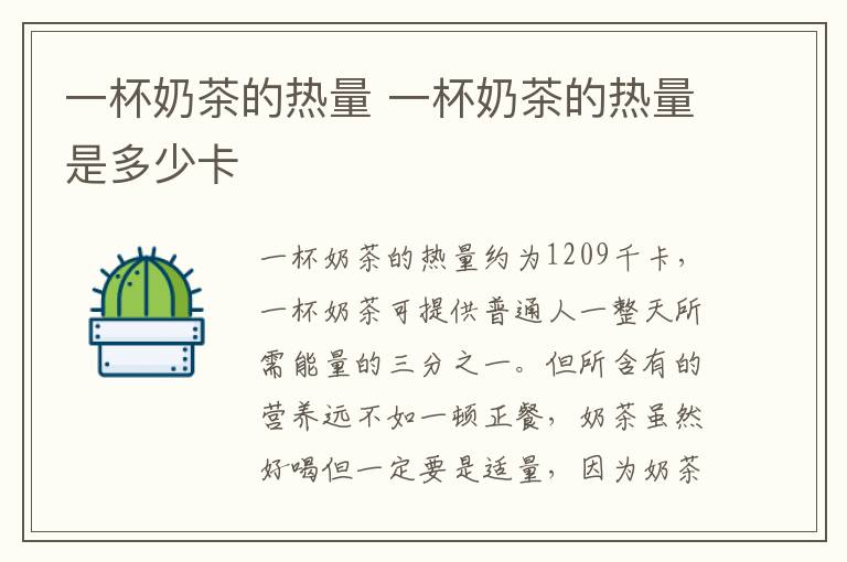 一杯奶茶的热量 一杯奶茶的热量是多少卡