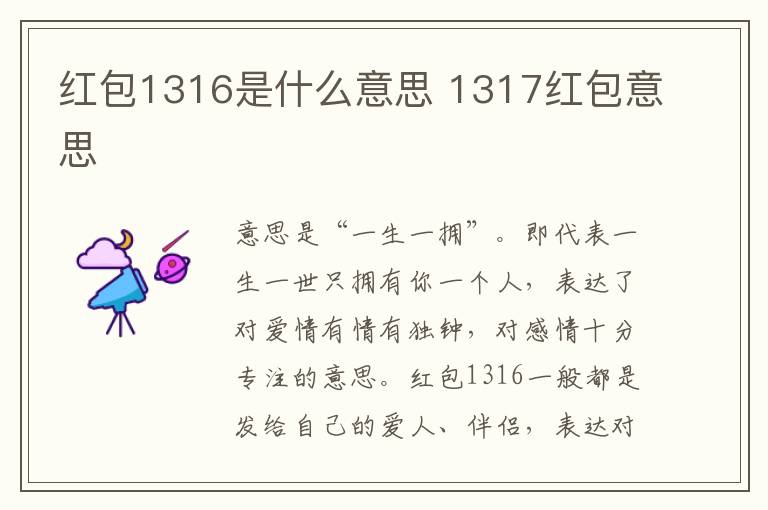 红包1316是什么意思 1317红包意思