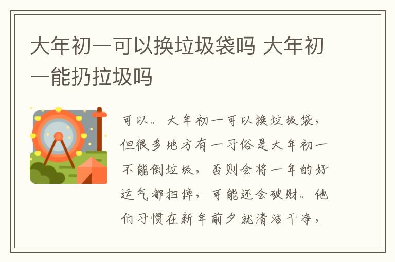 大年初一可以换垃圾袋吗 大年初一能扔拉圾吗