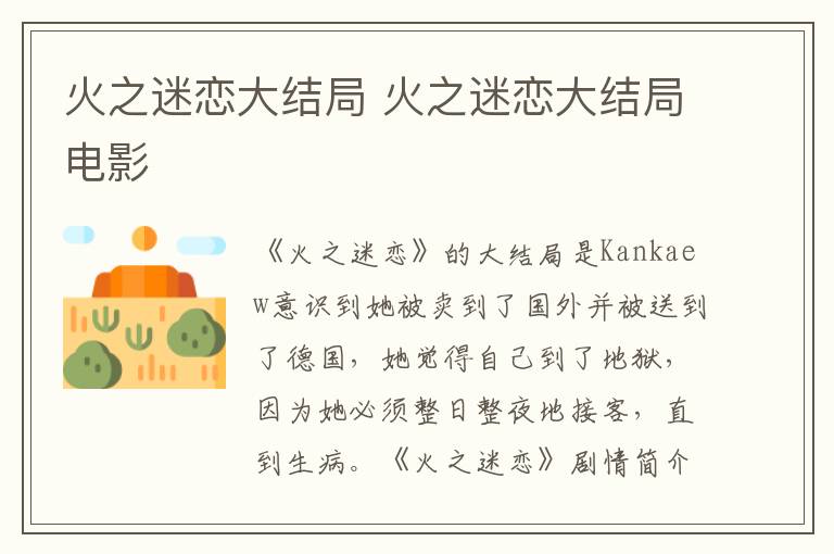 火之迷恋大结局 火之迷恋大结局电影
