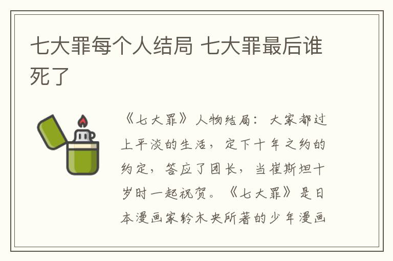七大罪每个人结局 七大罪最后谁死了