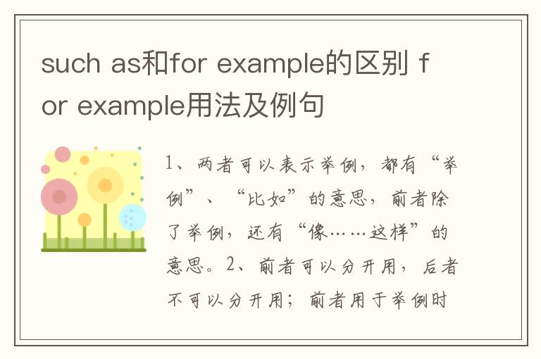 such as和for example的区别 for example用法及例句