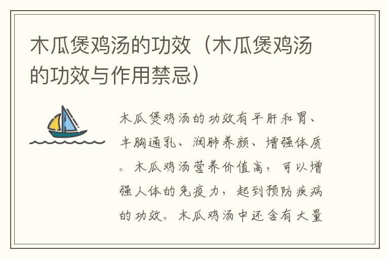 木瓜煲鸡汤的功效（木瓜煲鸡汤的功效与作用禁忌）