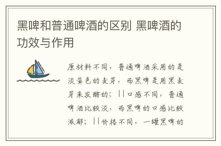 黑啤和普通啤酒的区别 黑啤酒的功效与作用