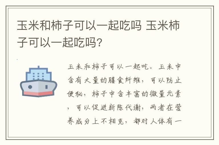 玉米和柿子可以一起吃吗 玉米柿子可以一起吃吗?