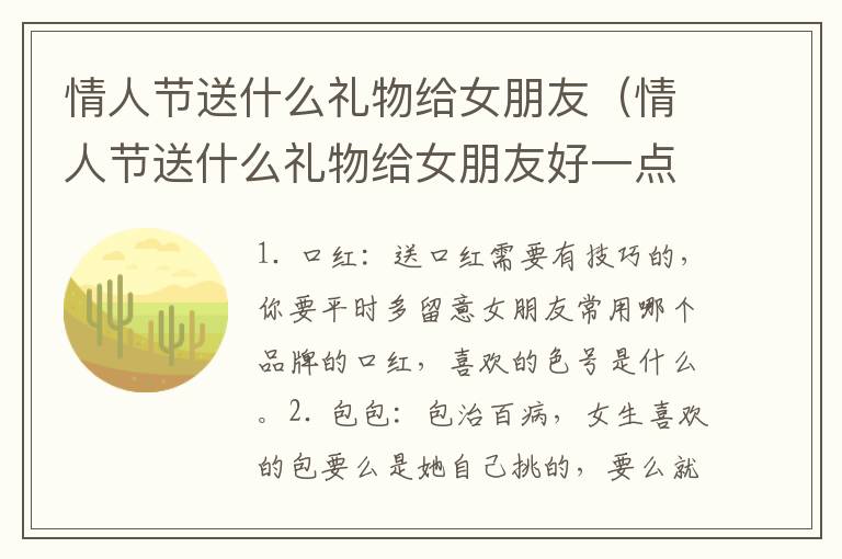 情人节送什么礼物给女朋友（情人节送什么礼物给女朋友好一点）