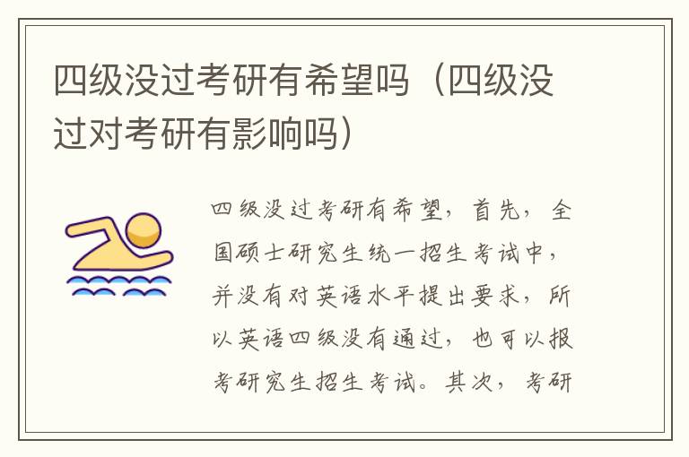 四级没过考研有希望吗（四级没过对考研有影响吗）