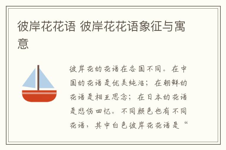 彼岸花花语 彼岸花花语象征与寓意