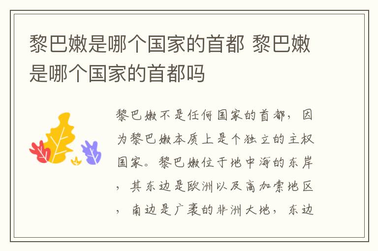 黎巴嫩是哪个国家的首都 黎巴嫩是哪个国家的首都吗