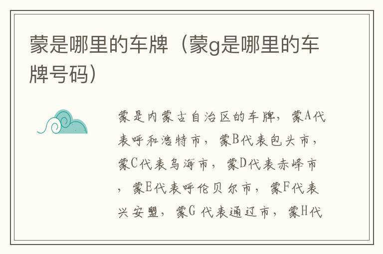 蒙是哪里的车牌（蒙g是哪里的车牌号码）