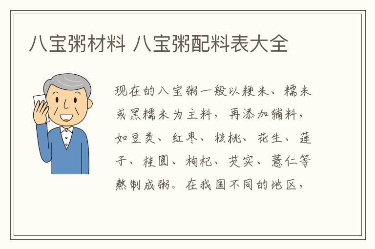 八宝粥材料 八宝粥配料表大全