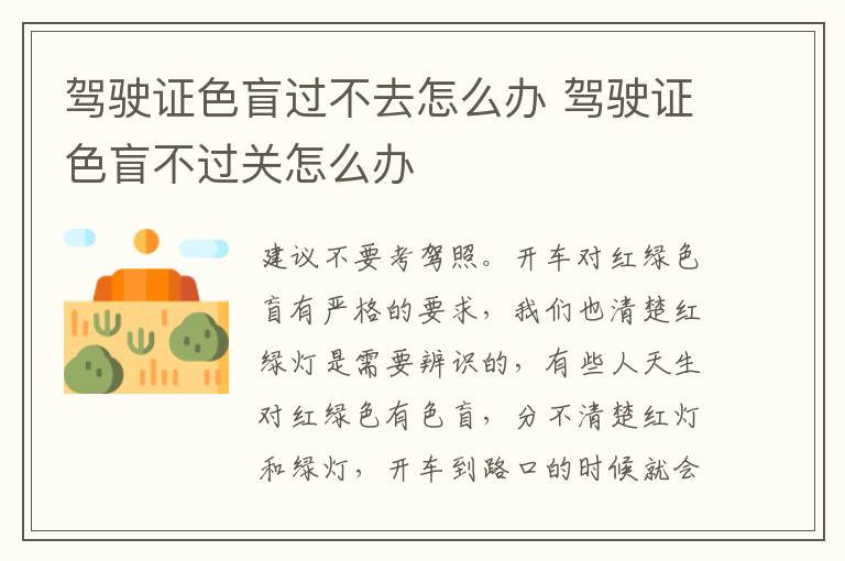 驾驶证色盲过不去怎么办 驾驶证色盲不过关怎么办