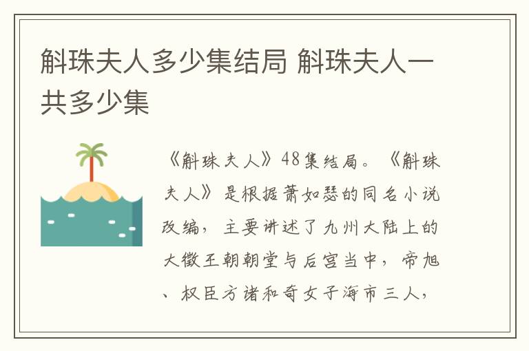 斛珠夫人多少集结局 斛珠夫人一共多少集