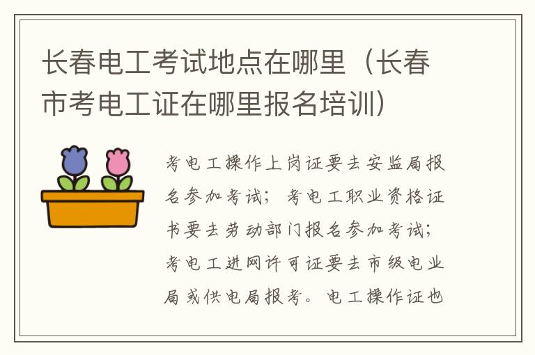 长春电工考试地点在哪里（长春市考电工证在哪里报名培训）
