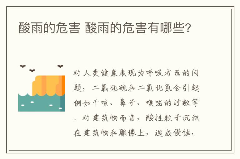酸雨的危害 酸雨的危害有哪些?