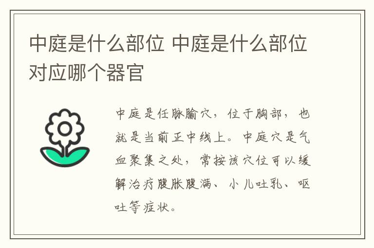 中庭是什么部位 中庭是什么部位对应哪个器官