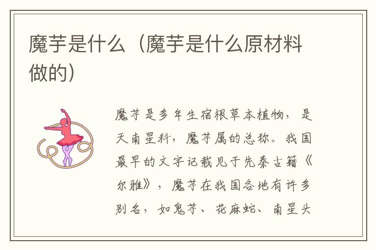 魔芋是什么（魔芋是什么原材料做的）