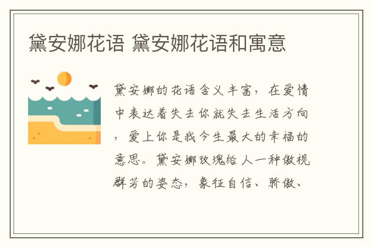 黛安娜花语 黛安娜花语和寓意