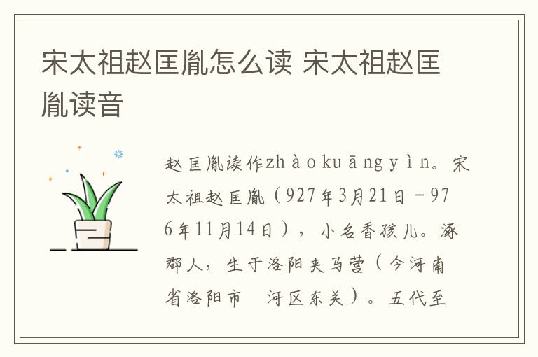 宋太祖赵匡胤怎么读 宋太祖赵匡胤读音
