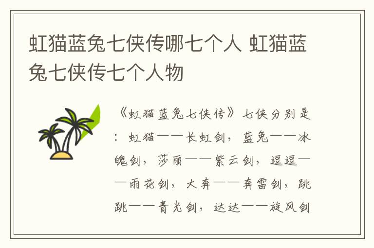 虹猫蓝兔七侠传哪七个人 虹猫蓝兔七侠传七个人物