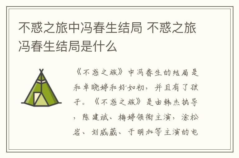 不惑之旅中冯春生结局 不惑之旅冯春生结局是什么