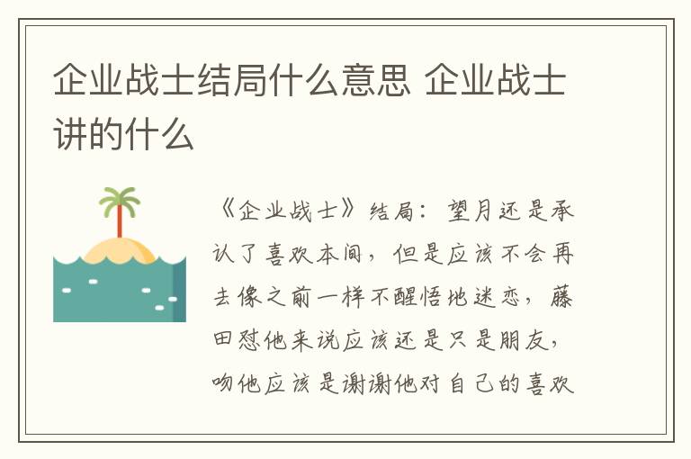 企业战士结局什么意思 企业战士讲的什么