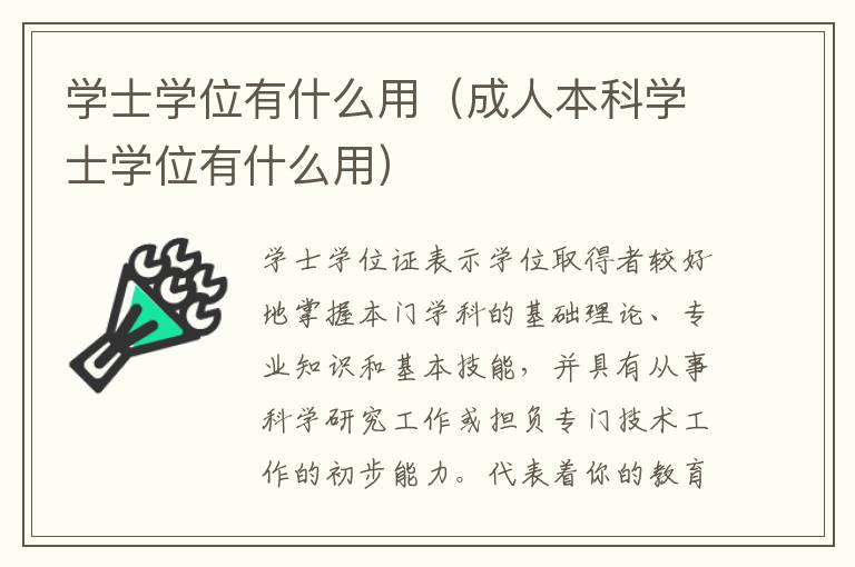 学士学位有什么用（成人本科学士学位有什么用）