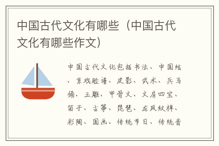 中国古代文化有哪些（中国古代文化有哪些作文）