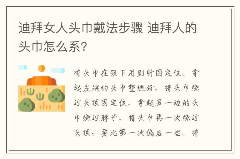迪拜女人头巾戴法步骤 迪拜人的头巾怎么系?