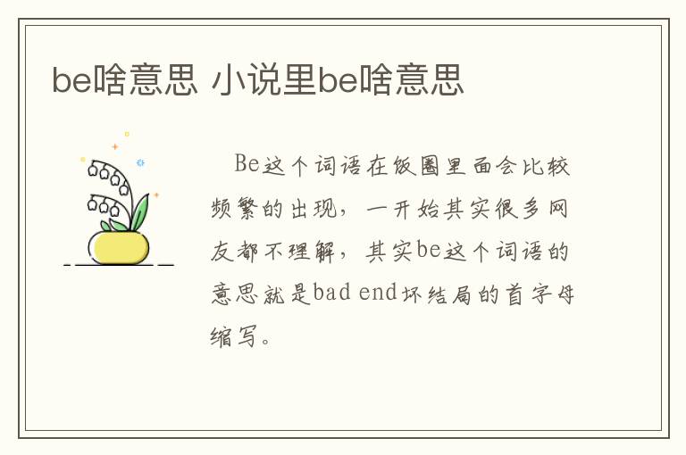 be啥意思 小说里be啥意思